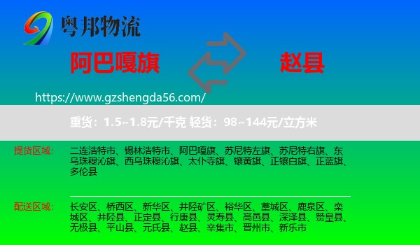 阿巴嘎旗到赵县物流专线