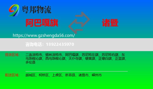 阿巴嘎旗到诸暨市物流专线