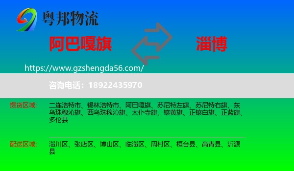 阿巴嘎旗到淄博物流专线