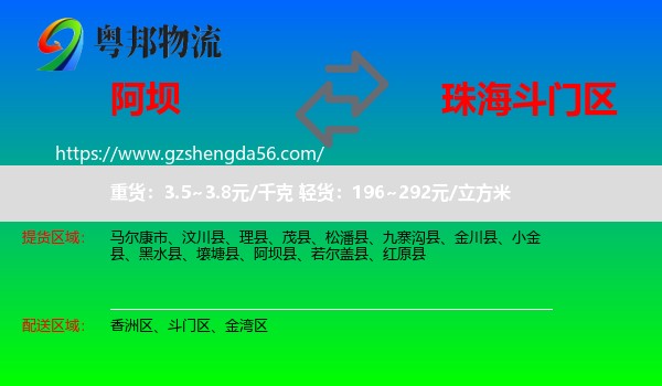 阿坝县到斗门区物流专线