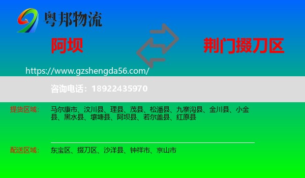 阿坝县到掇刀区物流专线