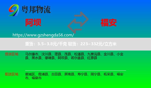 阿坝县到福安市物流专线