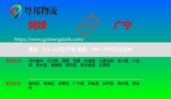 阿坝县到广宁县物流专线