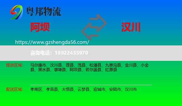 阿坝县到汉川市物流专线