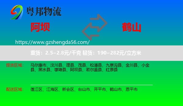 阿坝县到鹤山市物流专线