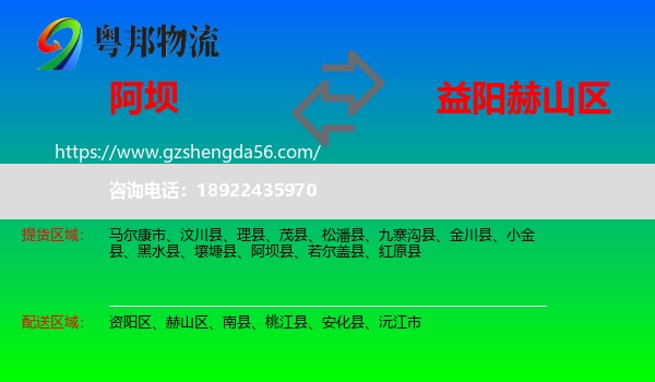 阿坝县到赫山区物流专线