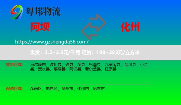 阿坝县到化州市物流专线