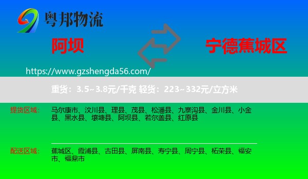 阿坝县到蕉城区物流专线