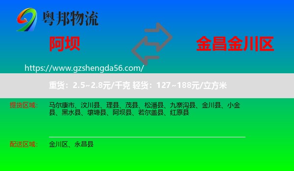阿坝县到金川区物流专线