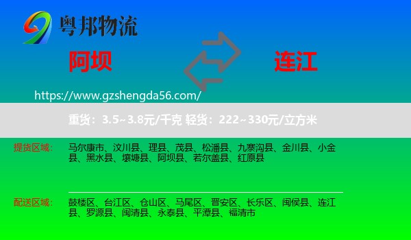 阿坝县到连江县物流专线