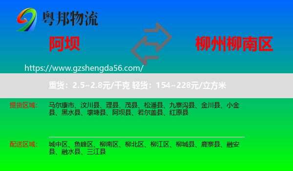 阿坝县到柳南区物流专线
