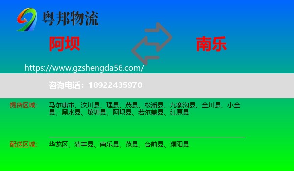阿坝县到南乐县物流专线