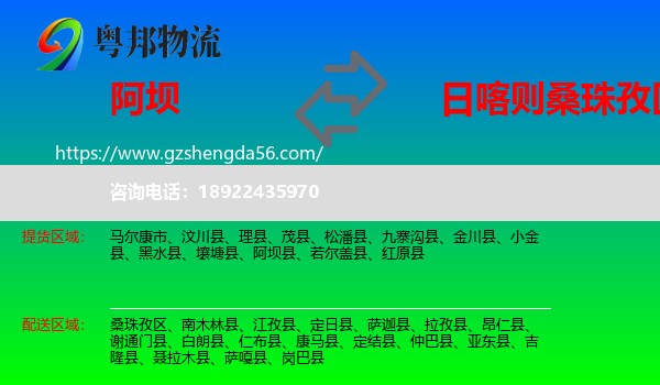 阿坝县到桑珠孜区物流专线