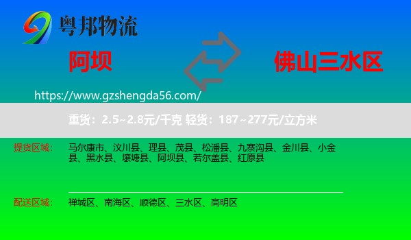 阿坝县到三水区物流专线