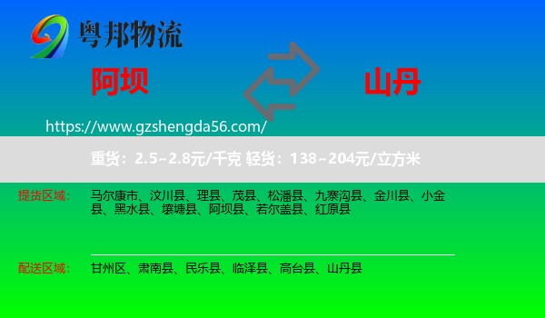 阿坝县到山丹县物流专线
