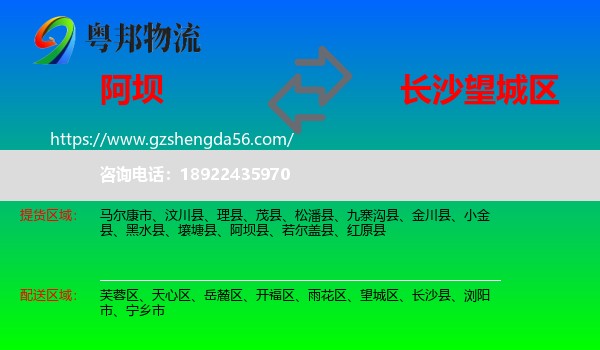 阿坝县到望城区物流专线