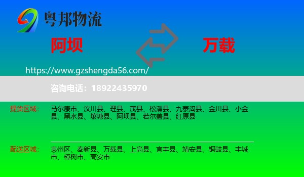 阿坝县到万载县物流专线