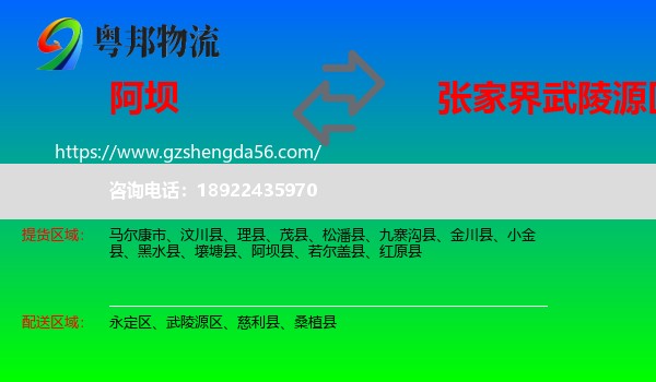 阿坝县到武陵源区物流专线