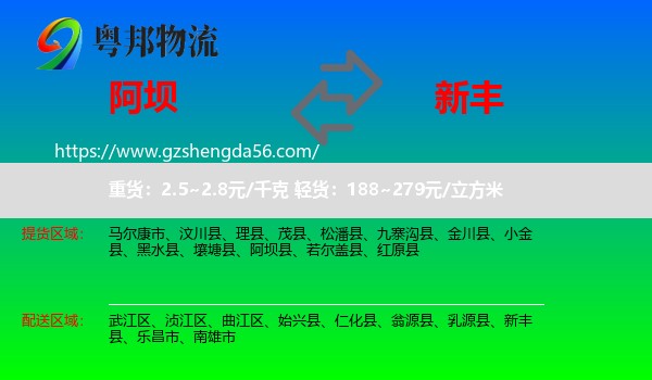 阿坝县到新丰县物流专线