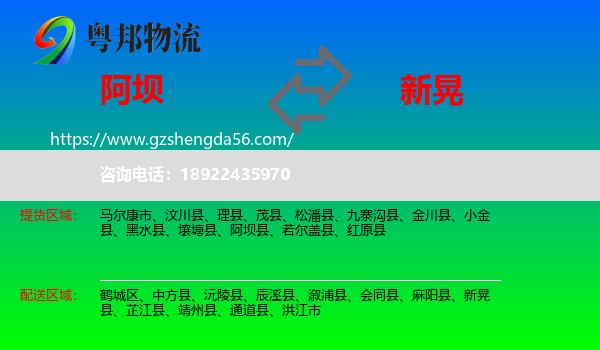 阿坝县到新晃县物流专线