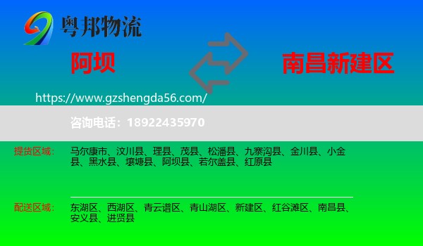 阿坝县到新建区物流专线