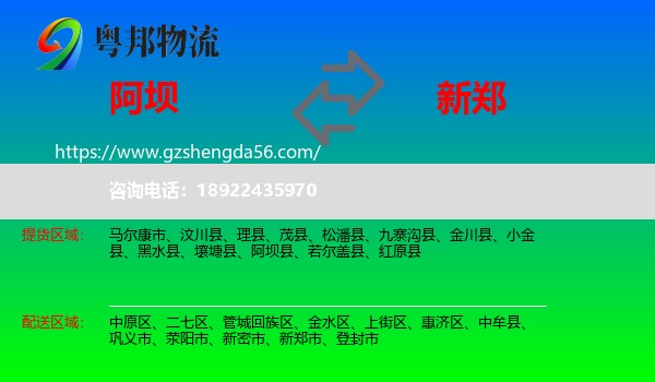 阿坝县到新郑市物流专线