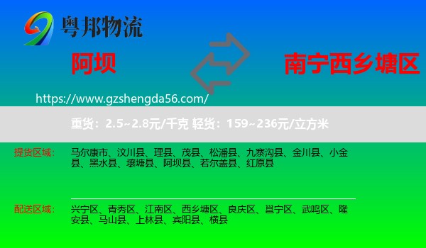 阿坝县到西乡塘区物流专线