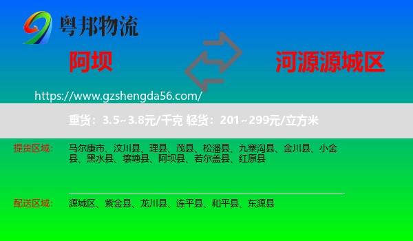 阿坝县到源城区物流专线