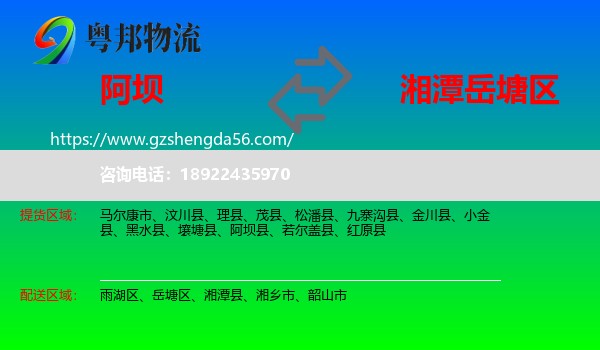 阿坝县到岳塘区物流专线