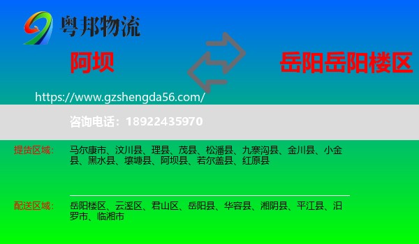 阿坝县到岳阳楼区物流专线