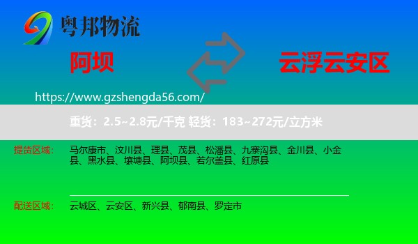 阿坝县到云安区物流专线