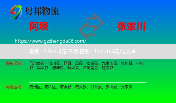 阿坝县到张家川物流专线