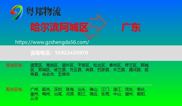 阿城区到广东物流专线