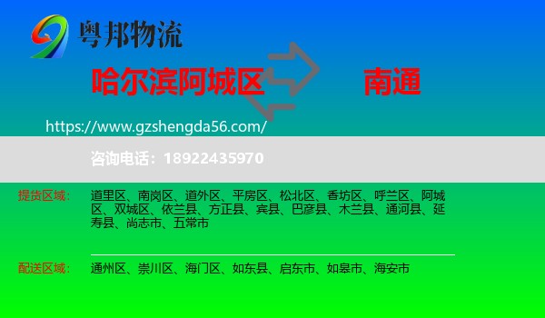 阿城区到南通物流专线