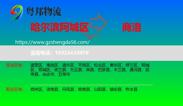 阿城区到商洛物流专线