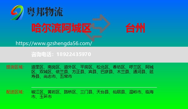 阿城区到台州物流专线