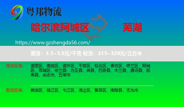 阿城区到芜湖物流专线