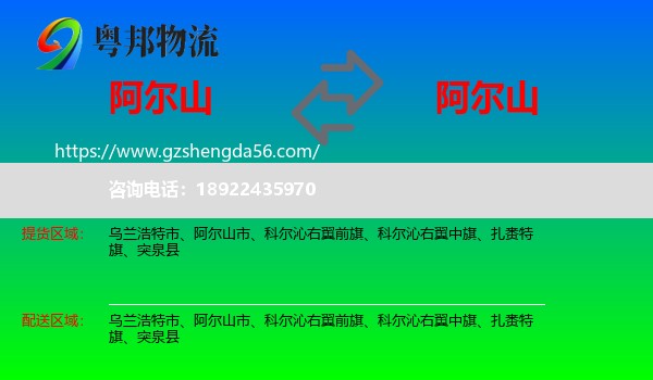 阿尔山市到阿尔山市物流专线
