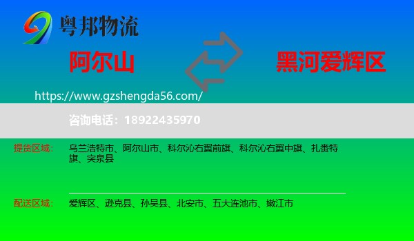 阿尔山市到爱辉区物流专线