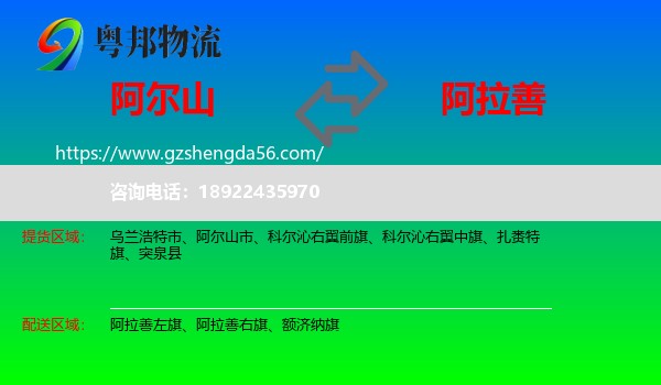 阿尔山市到阿拉善盟物流专线