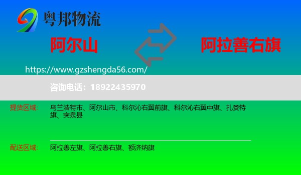 阿尔山市到阿拉善右旗物流专线