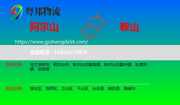 阿尔山市到鞍山物流专线