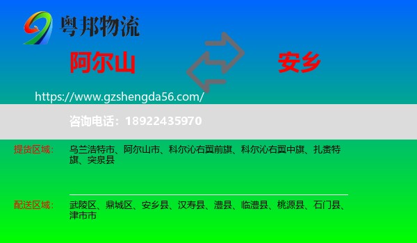 阿尔山市到安乡县物流专线