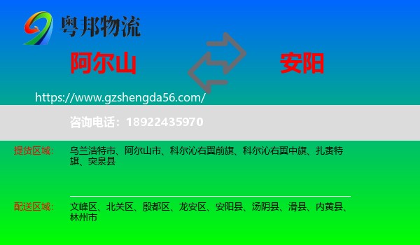 阿尔山市到安阳物流专线