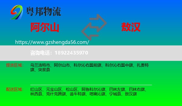 阿尔山市到敖汉旗物流专线