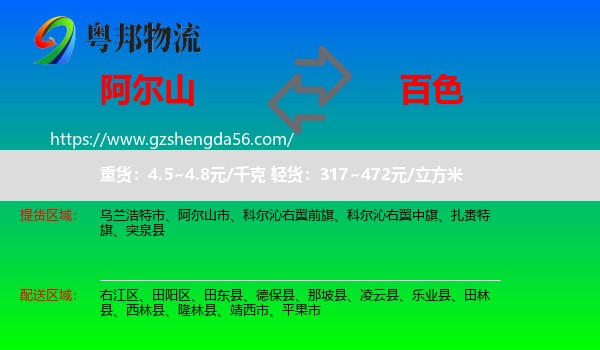 阿尔山市到百色物流专线