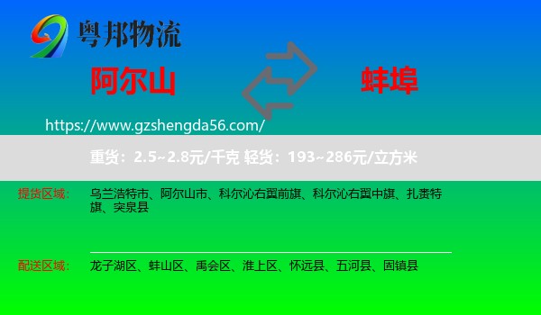 阿尔山市到蚌埠物流专线
