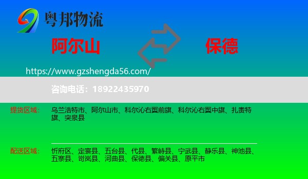 阿尔山市到保德县物流专线