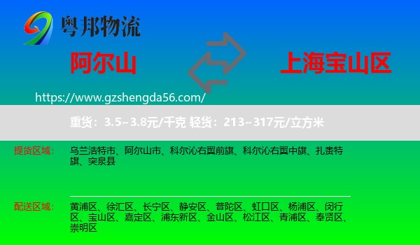 阿尔山市到宝山区物流专线