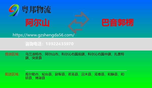 阿尔山市到巴音郭楞物流专线